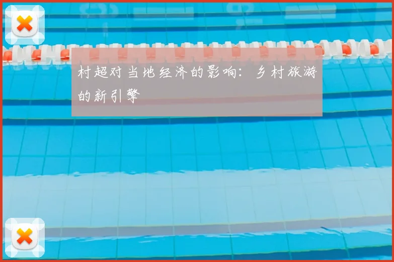 村超对当地经济的影响：乡村旅游的新引擎