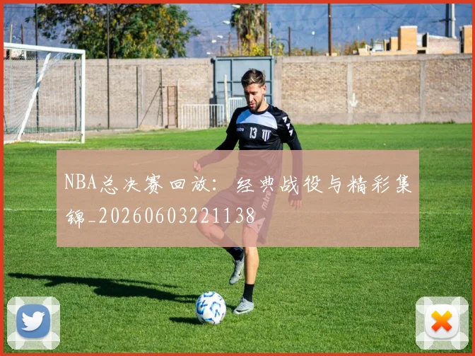 NBA总决赛回放:经典战役与精彩集锦_20260603221138