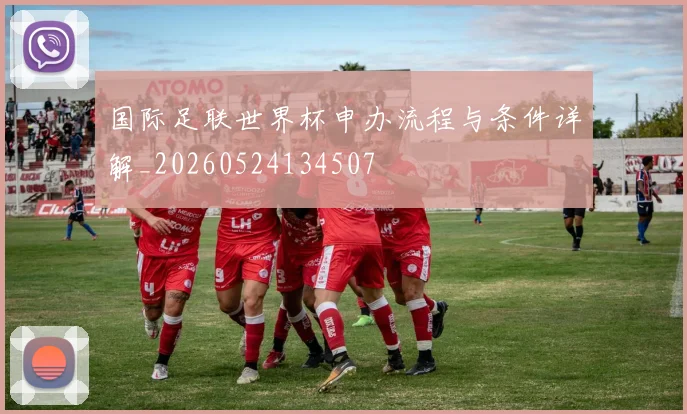 国际足联世界杯申办流程与条件详解_20260524134507