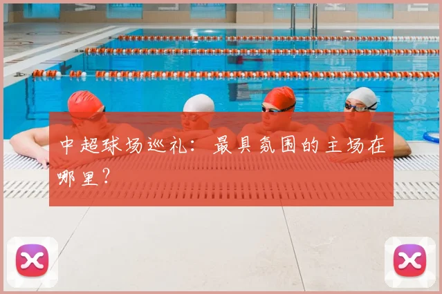 中超球场巡礼:最具氛围的主场在哪里?