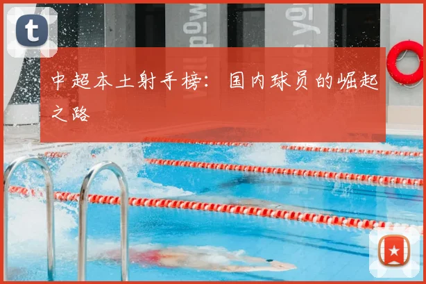 中超本土射手榜：国内球员的崛起之路