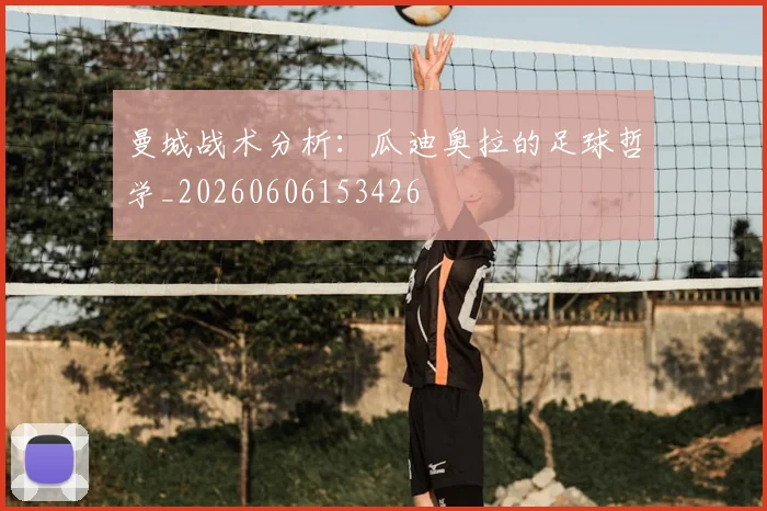 曼城战术分析:瓜迪奥拉的足球哲学_20260606153426