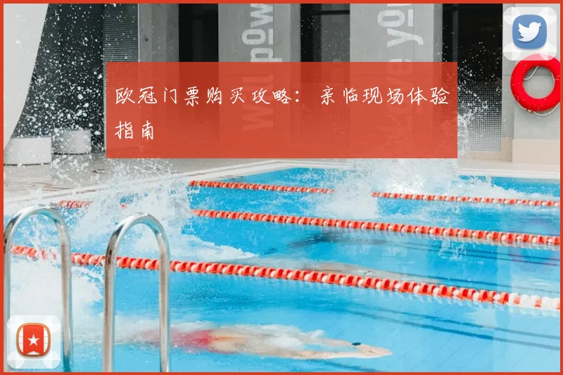欧冠门票购买攻略：亲临现场体验指南