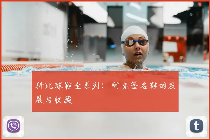 科比球鞋全系列：耐克签名鞋的发展与收藏