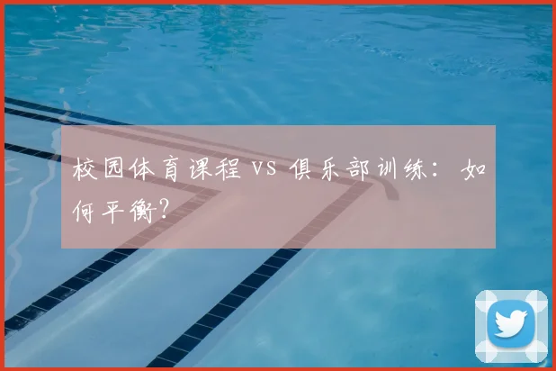 校园体育课程 vs 俱乐部训练：如何平衡？