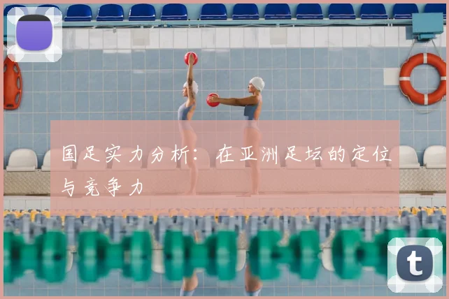 国足实力分析：在亚洲足坛的定位与竞争力