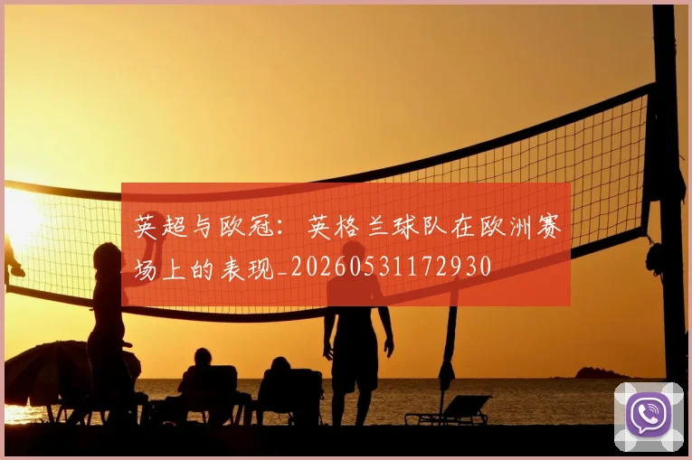 英超与欧冠：英格兰球队在欧洲赛场上的表现_20260531172930