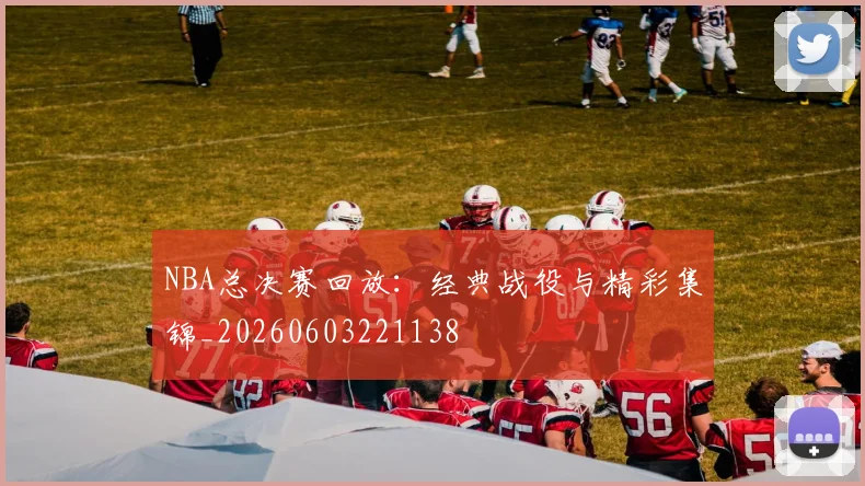 NBA总决赛回放:经典战役与精彩集锦_20260603221138