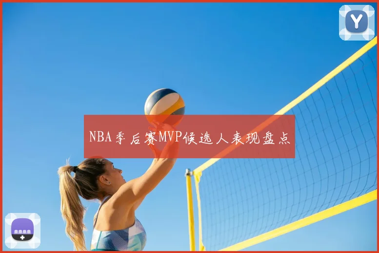 NBA季后赛MVP候选人表现盘点