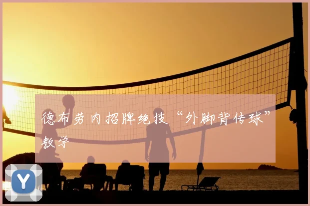 德布劳内招牌绝技“外脚背传球”教学