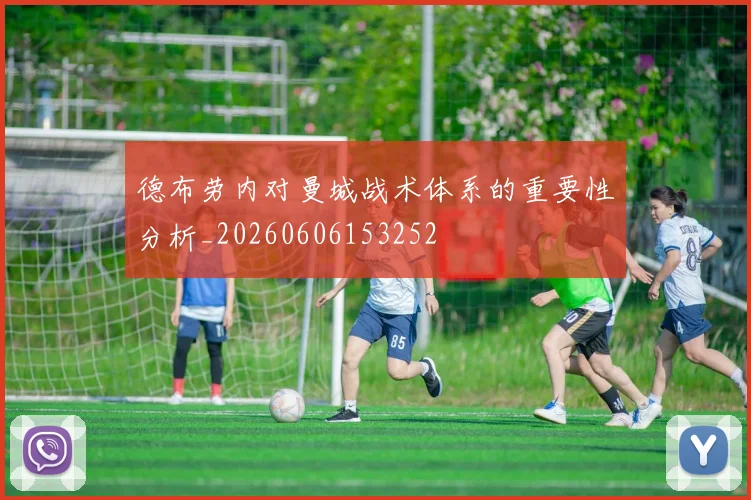 德布劳内对曼城战术体系的重要性分析_20260606153252