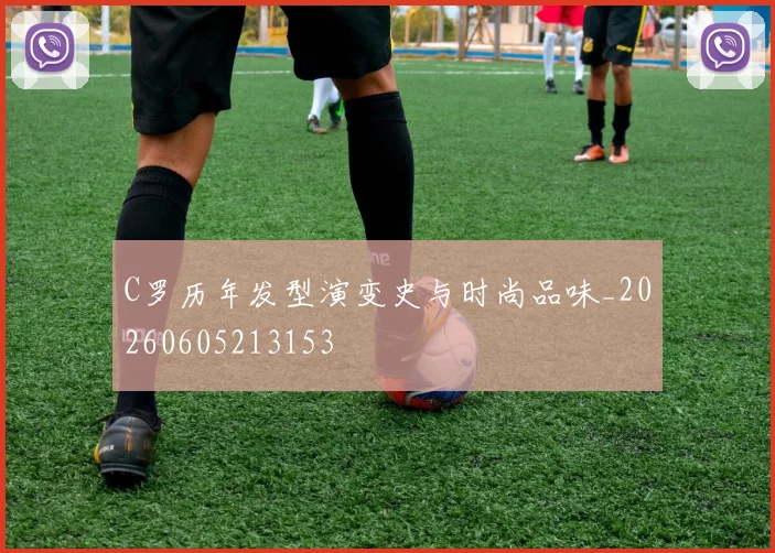 C罗历年发型演变史与时尚品味_20260605213153
