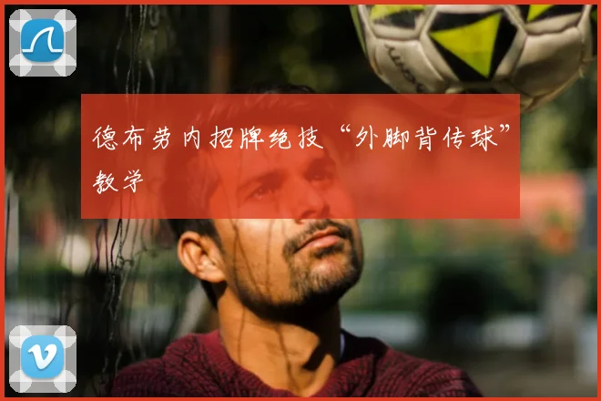 德布劳内招牌绝技“外脚背传球”教学