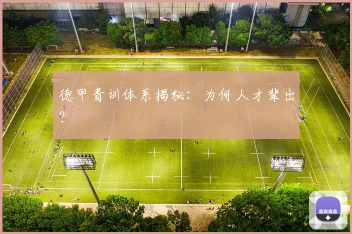 德甲青训体系揭秘：为何人才辈出？
