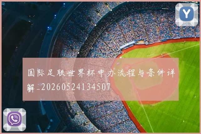 国际足联世界杯申办流程与条件详解_20260524134507
