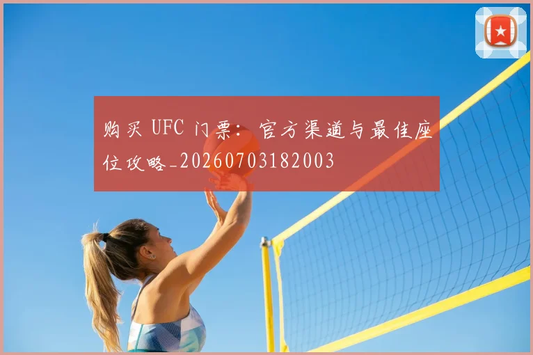 购买 UFC 门票:官方渠道与最佳座位攻略_20260703182003