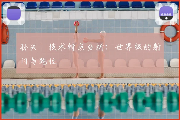 孙兴慜技术特点分析:世界级的射门与跑位