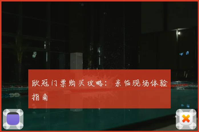 欧冠门票购买攻略：亲临现场体验指南