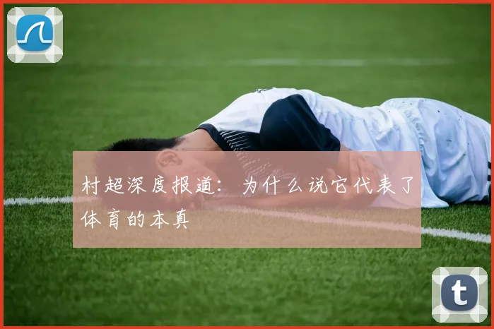 村超深度报道：为什么说它代表了体育的本真