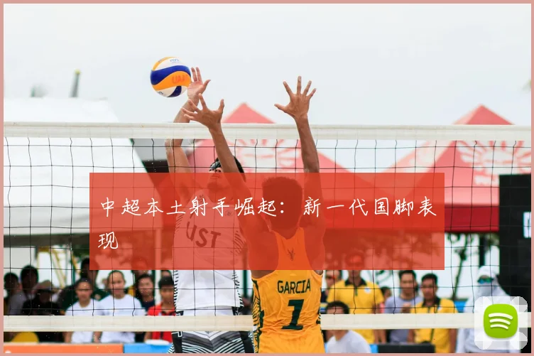 中超本土射手崛起：新一代国脚表现