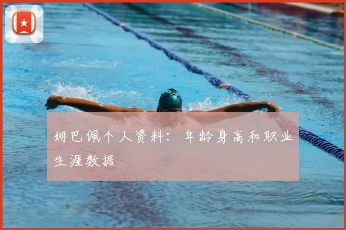 姆巴佩个人资料：年龄身高和职业生涯数据