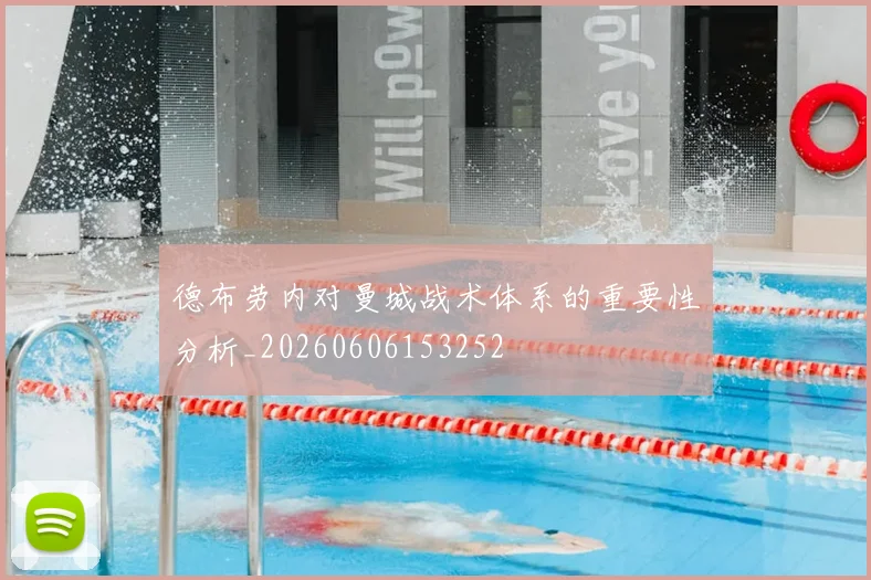 德布劳内对曼城战术体系的重要性分析_20260606153252