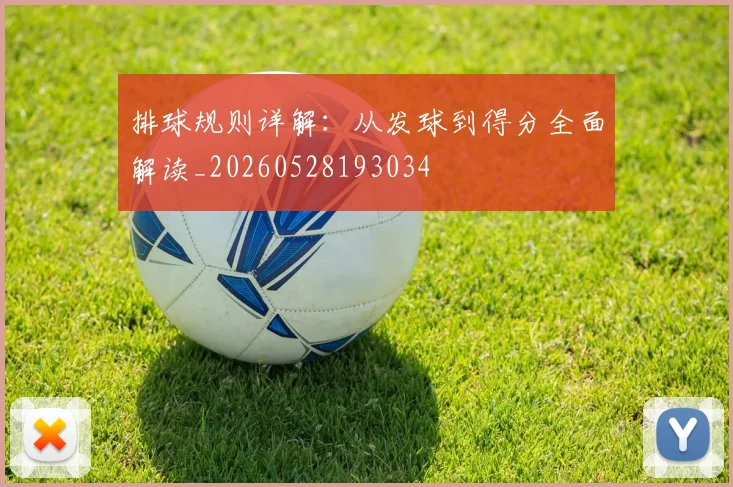 排球规则详解:从发球到得分全面解读_20260528193034