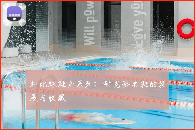 科比球鞋全系列：耐克签名鞋的发展与收藏