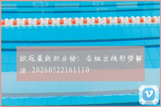 欧冠最新积分榜:各组出线形势解读_20260522161110