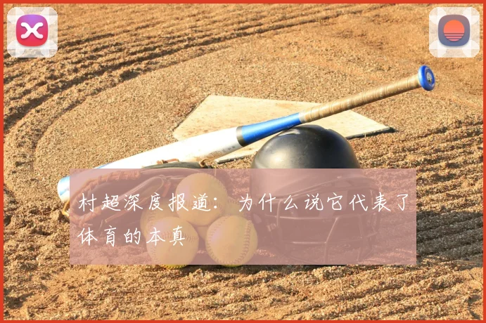 村超深度报道：为什么说它代表了体育的本真