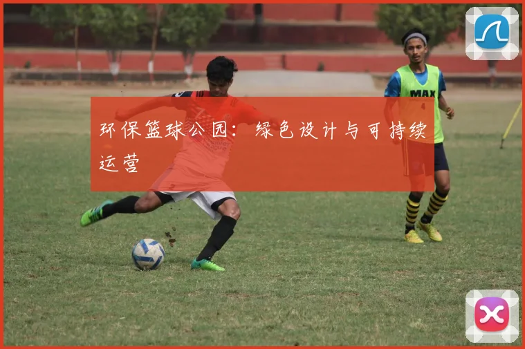 环保篮球公园：绿色设计与可持续运营