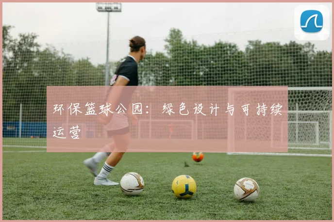 环保篮球公园:绿色设计与可持续运营