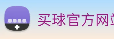 买球官方网站大全 Logo